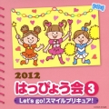 2012 はっぴょう会 3 Let's go! スマイルプリキュア! 振付つき