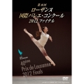 第40回 ローザンヌ国際バレエ・コンクール 2012 ファイナル