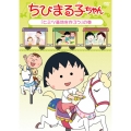 ちびまる子ちゃん 「ヒミツ基地を作ろう」の巻