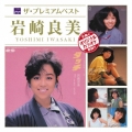 ザ プレミアムベスト 岩崎良美