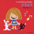 ショコラちゃんとうたおう どうよう