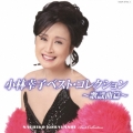 小林幸子ベスト・コレクション～歌謡曲篇～