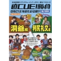 直CUE!勝負 目指せ!北海道完全征服!? 第2回戦 洞爺・利尻礼文編