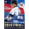 中日ドラゴンズ2013V奪回へ ～2012年 クライマックスシリーズまで 激闘の軌跡～