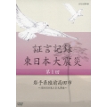 証言記録 東日本大震災 第1回 岩手県陸前高田市 ～消防団の見た巨大津波～