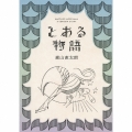 とある物語 [CD+2DVD]＜初回盤＞