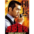 西部警察 キャラクターコレクションシリーズ 団長/大門圭介2