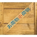 テレビドラマ「お荷物小荷物」音楽編 [CD+BOOK]
