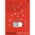 楽しいムーミン一家 人生の迷路を抜け出すための、ムーミン・セレクション 受けとめがたいことが起こった時に
