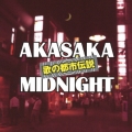 歌の都市伝説～赤坂ミッドナイト
