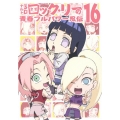 NARUTO-ナルト-SD ロック・リーの青春フルパワー忍伝 16