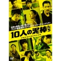 10人の泥棒たち＜通常版＞