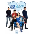恋せよ姐GO! DVD-BOX2