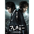 フレネミー -どぶねずみの街- DVD-BOX＜通常版＞