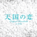 「天国の恋」オリジナル・サウンドトラック