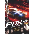 ドリフトヒーロー 峠編