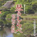 名演★デラックス 琴のしらべ 日本の名歌