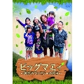 ビックマミィ～美奈子ファミリーの休日～