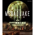 NHKスペシャル MEGAQUAKE III 巨大地震 第3回 よみがえる関東大震災～首都壊滅・90年目の警告～