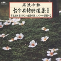 名流吟詠 古今名詩特選集第42集 平成26年度クラウン全国吟詠コンクール課題吟2