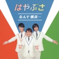 なんで 横浜…＜初回生産限定盤＞