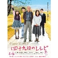 四十九日のレシピ [Blu-ray Disc+DVD]