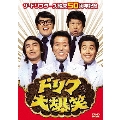ザ・ドリフターズ結成50周年記念 ドリフ大爆笑 DVD-BOX