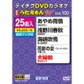 DVDカラオケ うたえもん W (103)