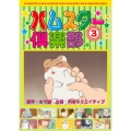 ハムスター倶楽部 3