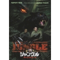 ジャングル サバイバル・ゲーム