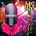 姫のスポットライト ～あなたのモチウタにいかがですか～