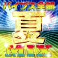 バイブス全開 夏 MIX