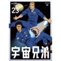 宇宙兄弟 VOLUME 23