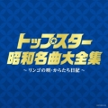 トップスター昭和名曲大全集 ～リンゴの唄・からたち日記～