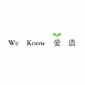 We Know 愛 農