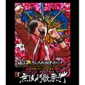 福山☆冬の大感謝祭 其の十一 初めてのあなた、大丈夫ですか? 常連のあなた、お待たせしました 本当にやっちゃいます! 『無流行歌祭!!』