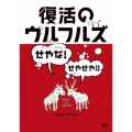 復活のウルフルズ～せやな!せやせや!!～YASSA!!&ONE MIND