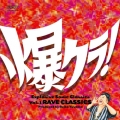 爆クラ!Vol.1 RAVE CLASSICS クラブ耳がハマるクラシック
