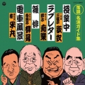 定番 落語名演ガイド集 授業中/ラブレター/雑俳/電車風景