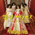 電撃プリンセス＜通常盤＞