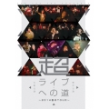 超ライブへの道 ～2014春のTOUR～ 東京公演&大阪公演