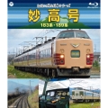 記憶に残る列車シリーズ 妙高号 183系・189系