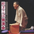 桂ざこば独演会 その(十)