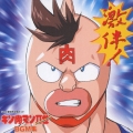 キン肉マンII世 BGM集 激伴!