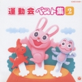 運動会ベスト集 Vol.2