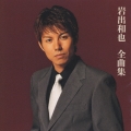 岩出和也 全曲集