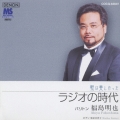 歌は美しかった ラジオの時代