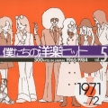 僕たちの洋楽ヒットＶｏｌ．５（１９７１～７２）