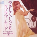 ご存知 歌のない流行歌大全集 2 やさしく、しっとりラブラブ・ムード