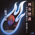 怪談噺・幽霊噺集成　四谷怪談－伊東快甫鼠責め～妙善殺し－